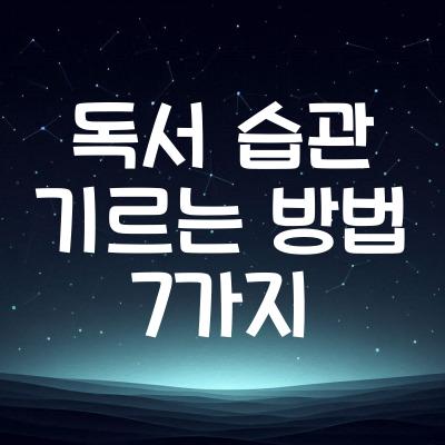 독서 습관 기르는 방법 7가지 | 책 읽는 습관 만들기