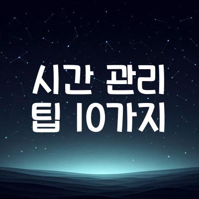 시간 관리 팁 10가지 | 시간 활용 능력 키우기