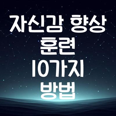 자신감 향상 훈련 10가지 방법