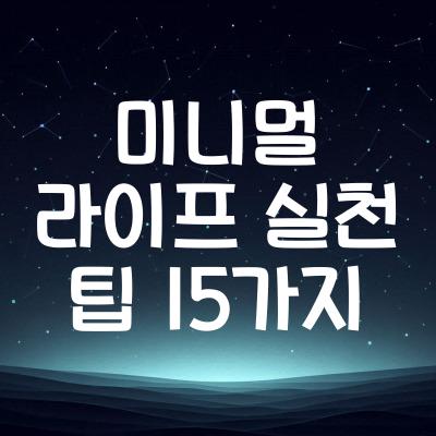 미니멀 라이프 실천 팁 15가지 | 단순하게 살기