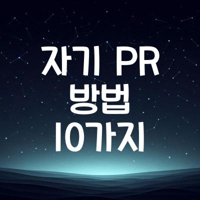 자기 PR 방법 10가지 | 나의 강점을 어필하는 기술