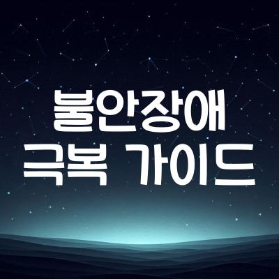 불안장애 극복