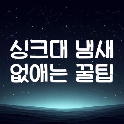 싱크대 냄새 제거 꿀팁 5가지 | 싱크대 악취 제거방법