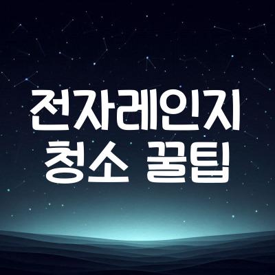 전자레인지 청소 꿀팁