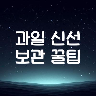 과일 싱싱하게 보관하는 꿀팁 | 과일 오래 보관하는 법