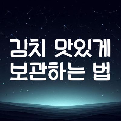 김치 맛있게 보관하는 방법 10가지 | 김치 보관 꿀팁 TOP 10