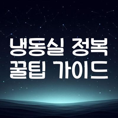 냉동실 활용 꿀팁 | 냉동실 정리 및 활용법