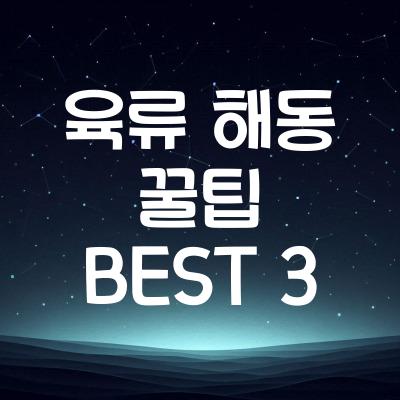 육류 해동 꿀팁 3가지 | 고기 해동 꿀팁 완벽정리