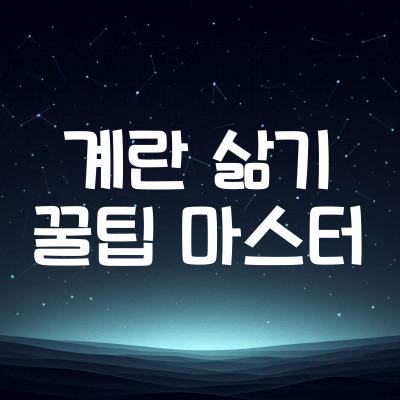 계란 삶는 꿀팁 | 완벽한 반숙 계란 만들기