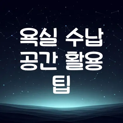 욕실 수납 꿀팁 | 욕실용품 정리정돈하기