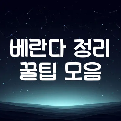 베란다 정리 꿀팁 | 베란다 깔끔하게 정리하는 법