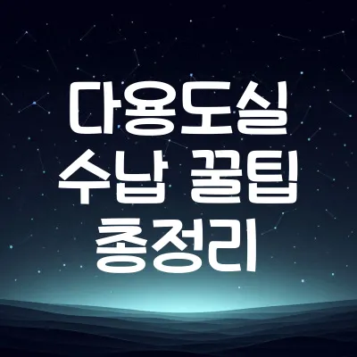 다용도실 정리 꿀팁 | 다용도실 정리 및 수납법