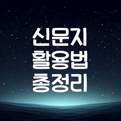 신문지 활용 꿀팁 10가지 | 신문지 재활용 꿀팁