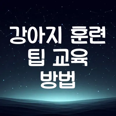 강아지 훈련 팁 | 강아지 키우기, 강아지 교육 방법