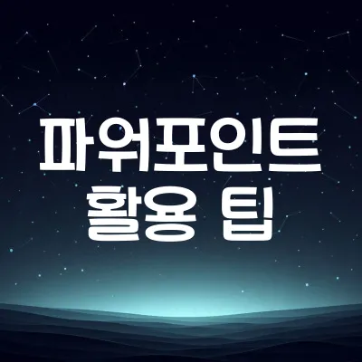 파워포인트 활용