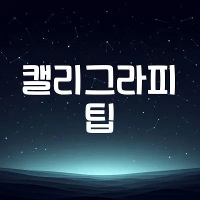 캘리그라피 팁