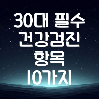 30대 필수 건강검진 항목 추천 10가지 | 30대가 꼭 받아야 할 건강검진