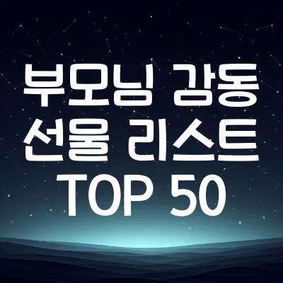 부모님 감동 선물 리스트 TOP 50 | 부모님 선물 아이디어