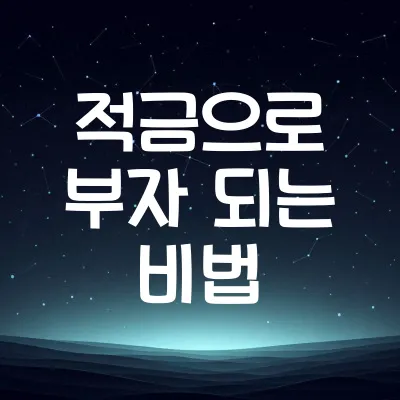 적금으로 부자 되는 비법 | 월급쟁이를 위한 현실적인 적금 전략