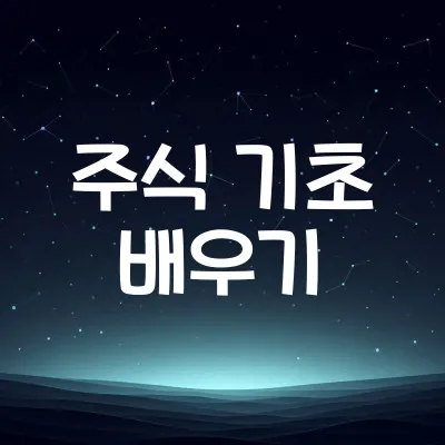 초보자를 위한 주식