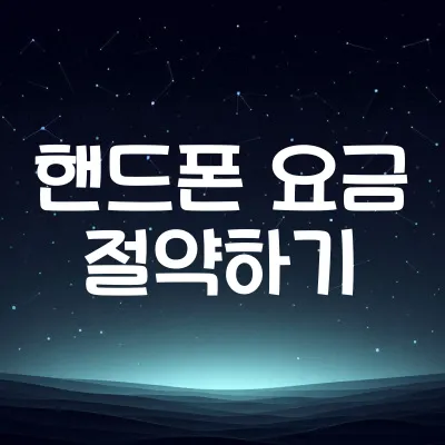 데이터 요금