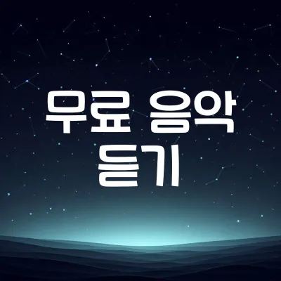 음악 듣는 방법