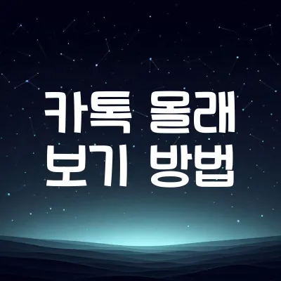 카톡 안 읽고 확인하는 방법 | 상대방 모르게 몰래 읽는 3가지 꿀팁