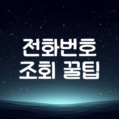 모르는 번호 검색