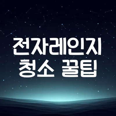 전자레인지 청소하는 방법 | 세제 없이 찌든 때를 제거하는 비법