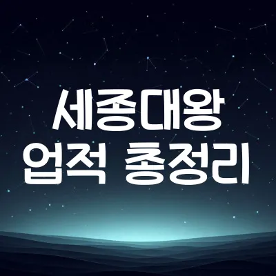 세종대왕 업적 총정리