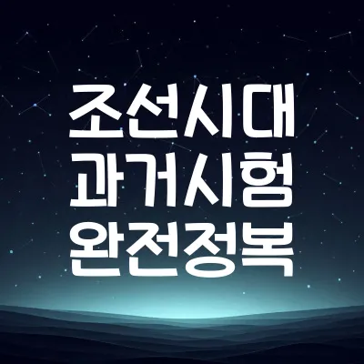 조선시대 과거시험