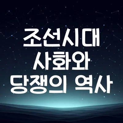 조선시대 사화와 당쟁