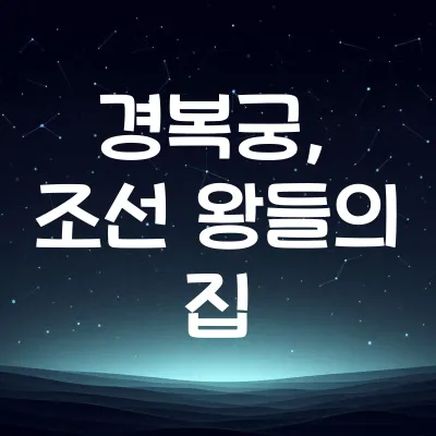 조선시대 궁궐 경복궁