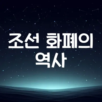 조선시대 화폐