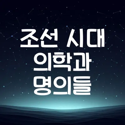 조선시대 의학 동의보감