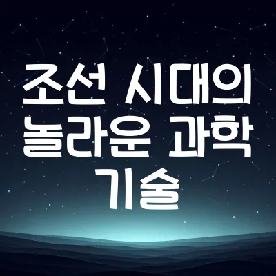 조선시대 과학