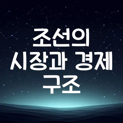 조선시대 시장 경제