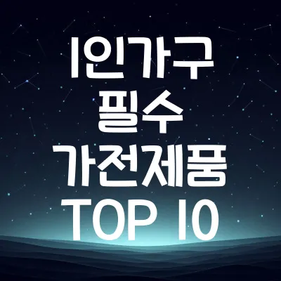 1인가구 필수 가전제품 TOP 10 | 자취생 꿀템 총정리