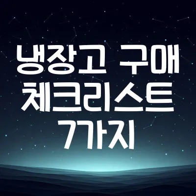 냉장고 구매 전 체크리스트 7가지