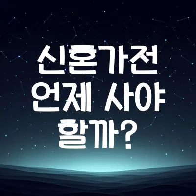 신혼가전 언제 사야 할까? | 결혼준비 타이밍 꿀팁
