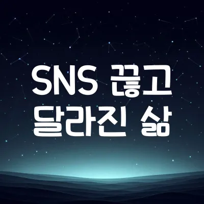 SNS에서 멀어지면 생기는 변화들