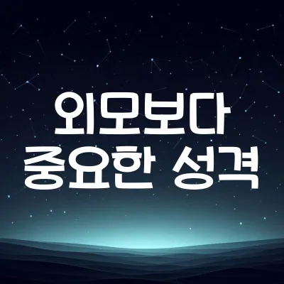 외모보다 성격이 중요한 이유, 심리학 실험 결과