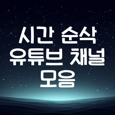 심심할 때 보면 시간 순삭되는 유튜브 채널 추천