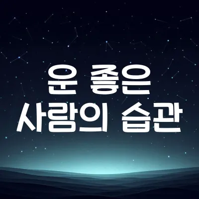 ‘운 좋은 사람’들에게만 일어나는 특징