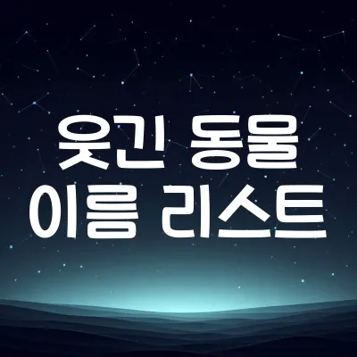 이름만 들으면 웃긴 동물 이름 BEST 10