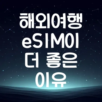 해외여행 시 eSIM이 유심보다 좋은 이유 | 해외여행 eSIM이 더 좋은 이유