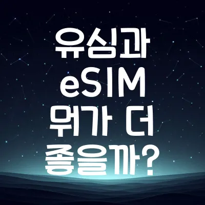 유심 vs eSIM, 내게 맞는 선택은? | 유심과 eSIM 뭐가 더 좋을까?