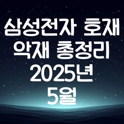 삼성전자 호재 악재 총정리 | 2025년 5월 삼성전자 투자 포인트