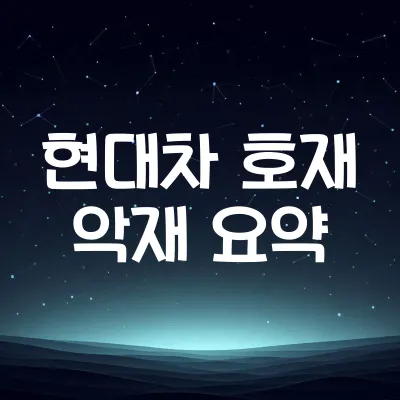 현대차 주가에 영향 주는 핵심 변수 7가지 | 2025년 5월 현대차 호재 악재 요약