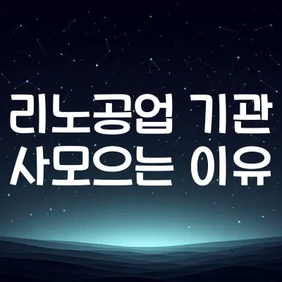리노공업, 기관이 사모으는 이유 | 호재 분석 정리 | 2025년 5월 리노공업 호재 요약